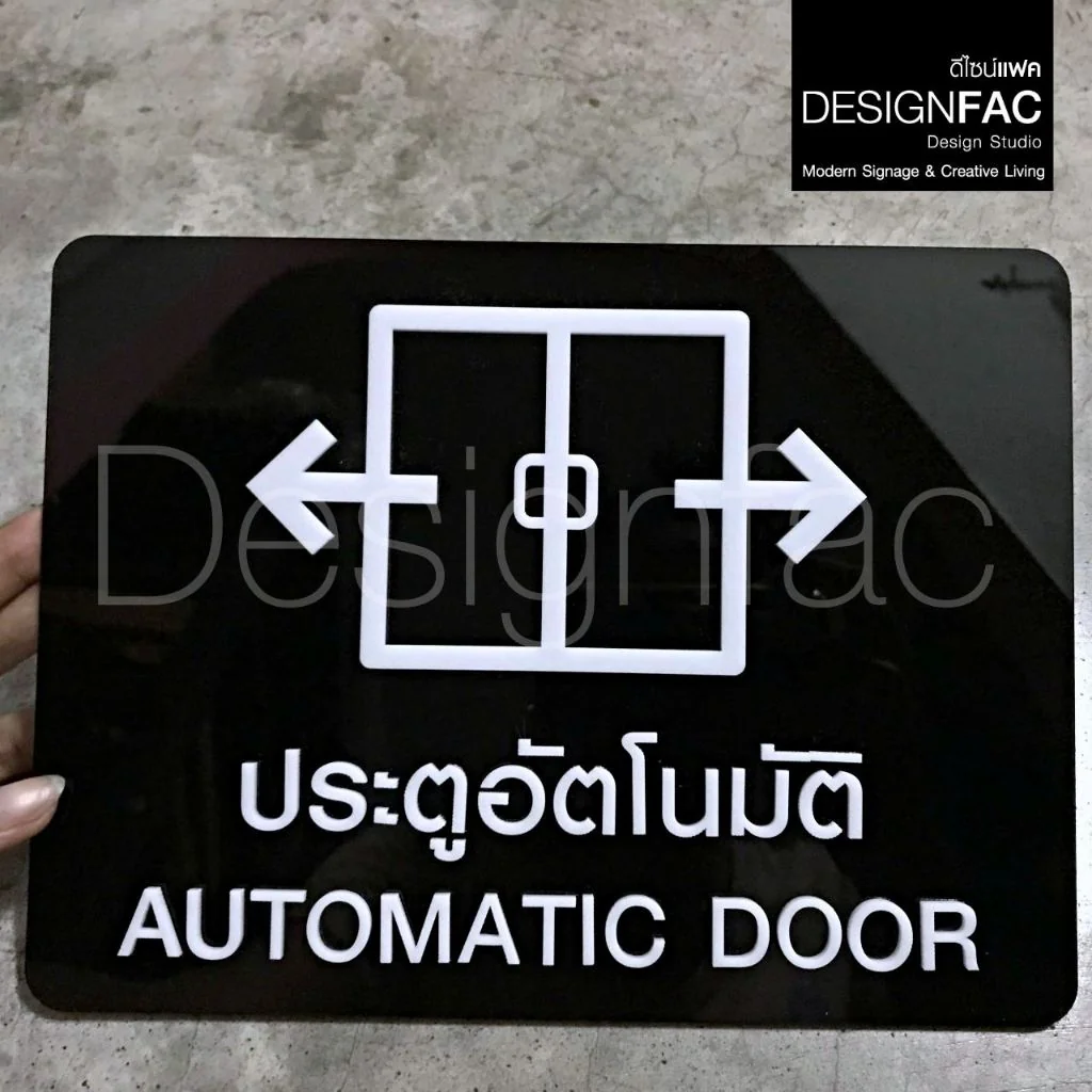 ป้ายประตูเลื่อนอัตโนมัติ ป้ายประตูอัตโนมัติ ป้ายอะคริลิค นูนสวยมีมิติ สไตล์โมเดิร์นมินิมอล,Designfac ป้ายประตูเลื่อนอัตโนมัติ ป้ายประตูอัตโนมัติ ป้ายอะคริลิค นูนสวยมีมิติ สไตล์โมเดิร์นมินิมอล,Designfac