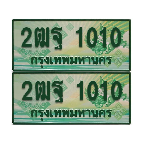 ป้ายประมูล 1010 เลขรถ 2ฒฐ 1010 กระบะแคป (เลขสวย) ป้ายประมูล 1010 เลขรถ 2ฒฐ 1010 กระบะแคป (เลขสวย)