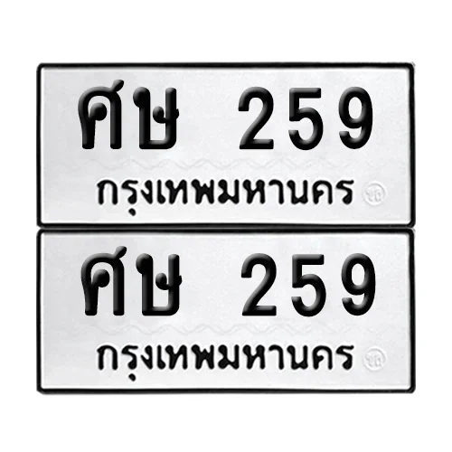ทะเบียนรถ 259 – ศษ 259 (6) ทะเบียนรถ 259 – ศษ 259 (6)