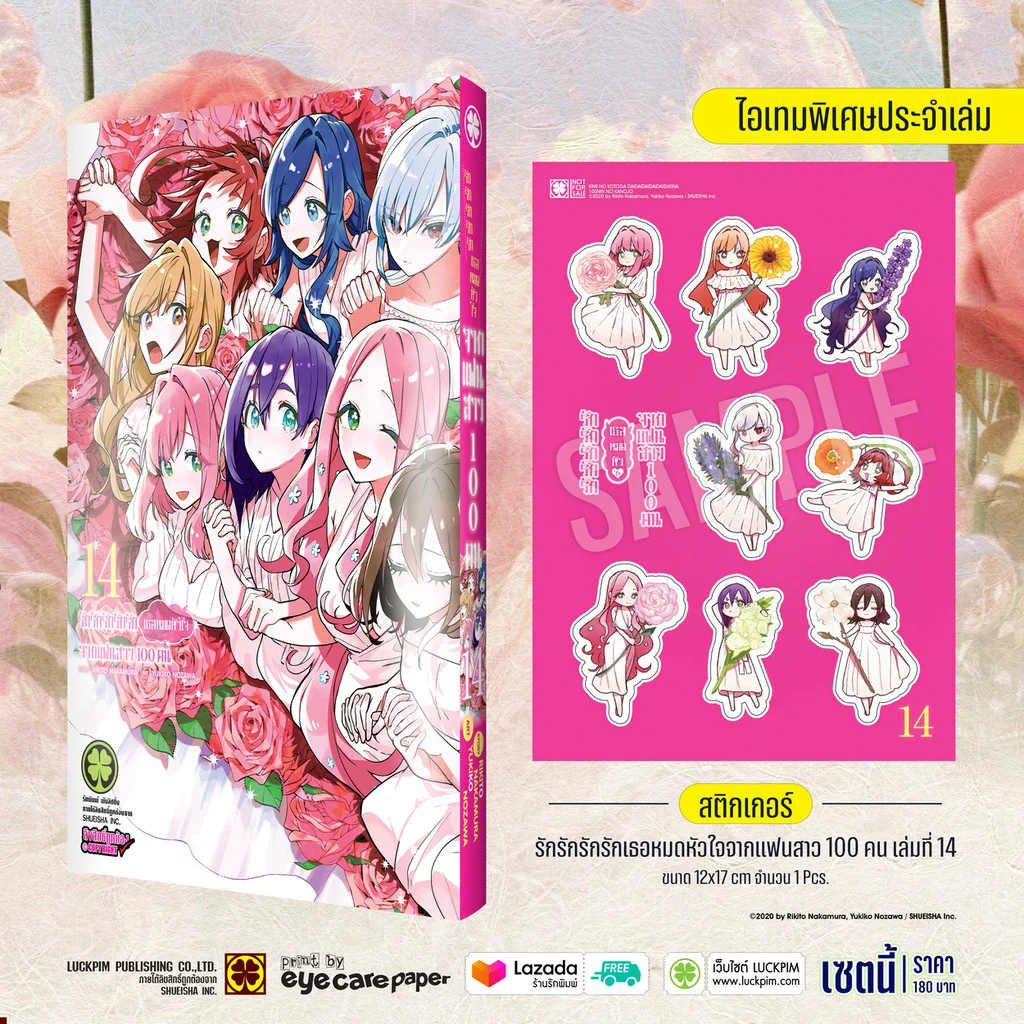 เซตพิเศษ รักรักรักรักรักเธอหมดหัวใจจากแฟนสาว 100 คน 14 [Sticker]