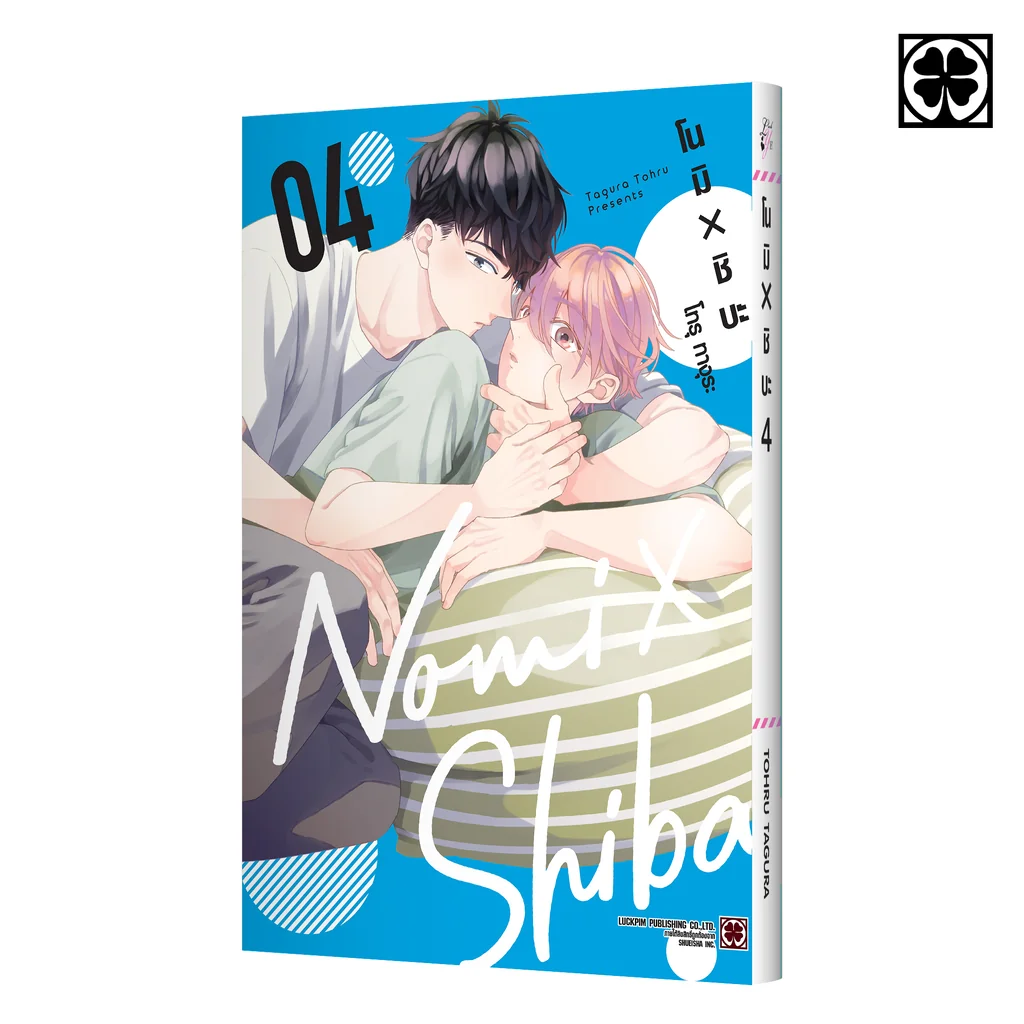 [BL] โนมิ x ชิบะ เล่ม 04