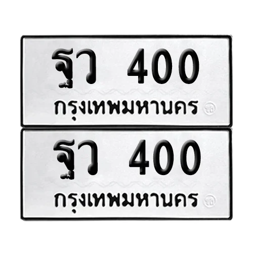 ฐว 400 ผลรวมดี 19 ทะเบียน 400 (เลขมงคล) ฐว 400 ผลรวมดี 19 ทะเบียน 400 (เลขมงคล)