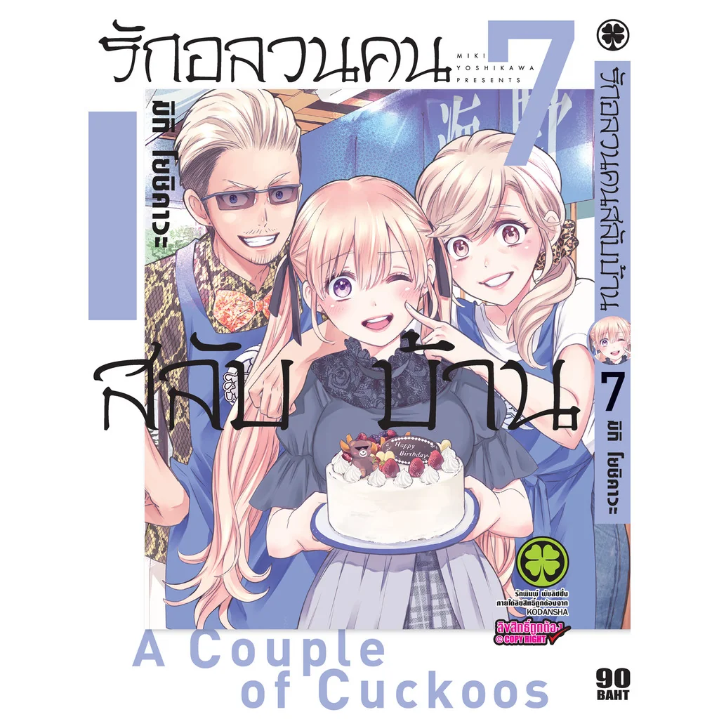 รักอลวนคนสลับบ้าน 07