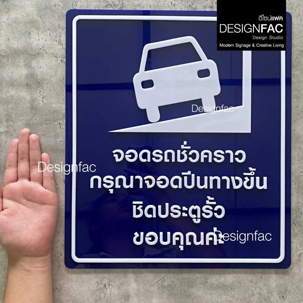 ป้ายจอดรถชั่วคราวกรุณาจอดปีนทางขึ้น ป้ายสัญลักษณ์ ป้ายอะคริลิค สไตล์มินิมอลโมเดิร์น มูจิ,Designfac ป้ายจอดรถชั่วคราวกรุณาจอดปีนทางขึ้น ป้ายสัญลักษณ์ ป้ายอะคริลิค สไตล์มินิมอลโมเดิร์น มูจิ,Designfac