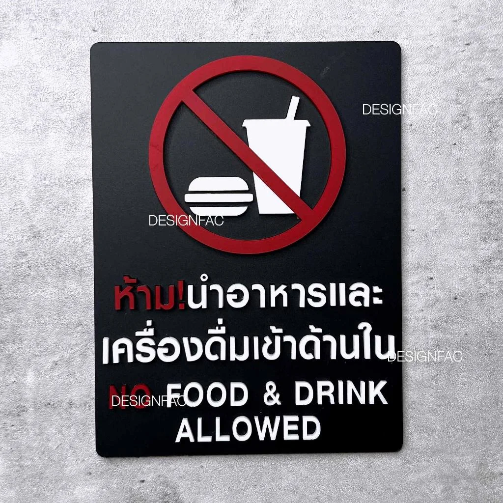 ป้ายห้ามนำอาหารและเครื่องดื่มเข้ามา ป้ายห้ามนำอาหารเข้ามา อะคริลิค สไตล์โมเดิร์น มินิมอล, Designfac ป้ายห้ามนำอาหารและเครื่องดื่มเข้ามา ป้ายห้ามนำอาหารเข้ามา อะคริลิค สไตล์โมเดิร์น มินิมอล, Designfac