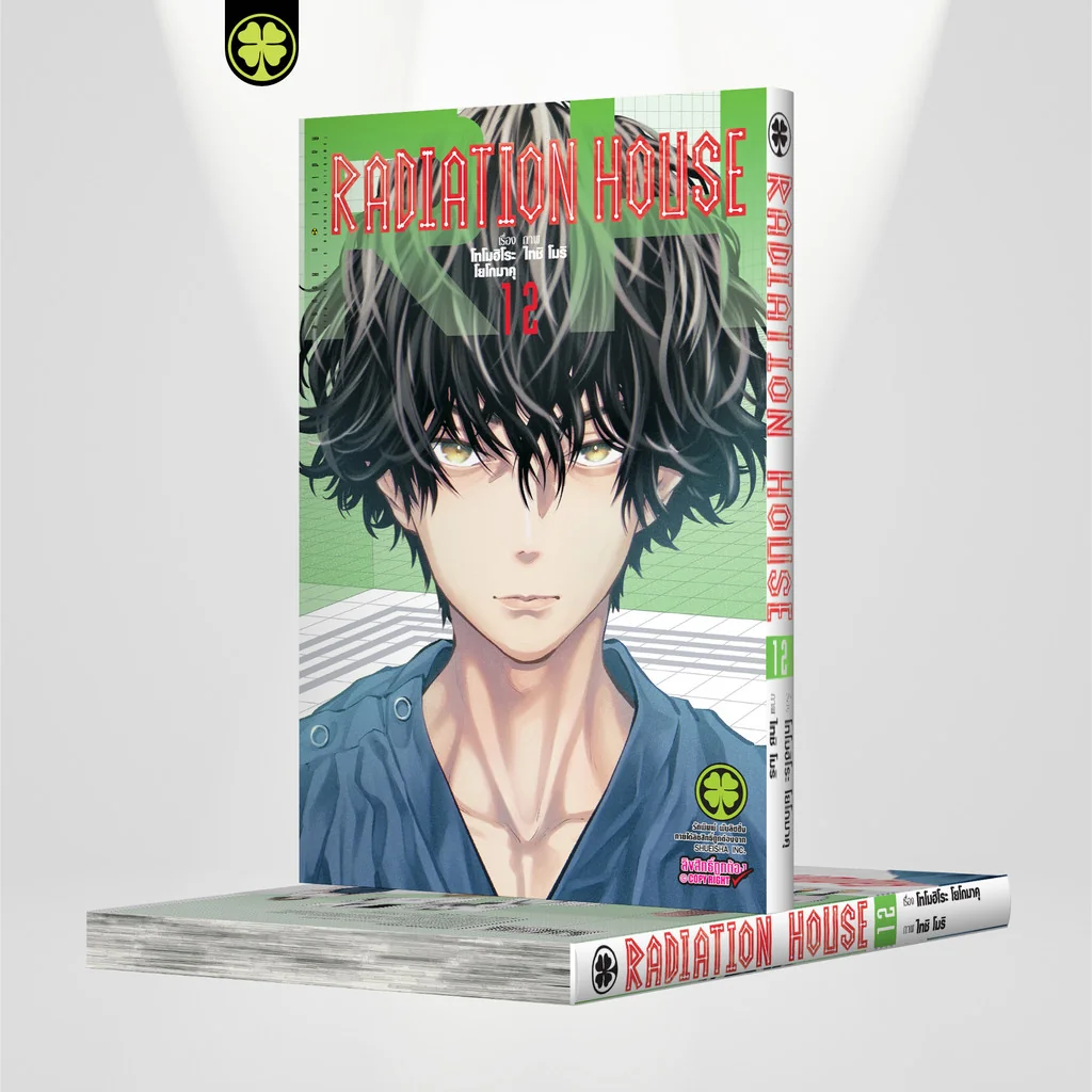 Radiation House เล่ม 12