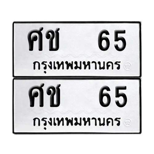 เลขทะเบียน 65 ทะเบียนรถ ศช 65 (1)