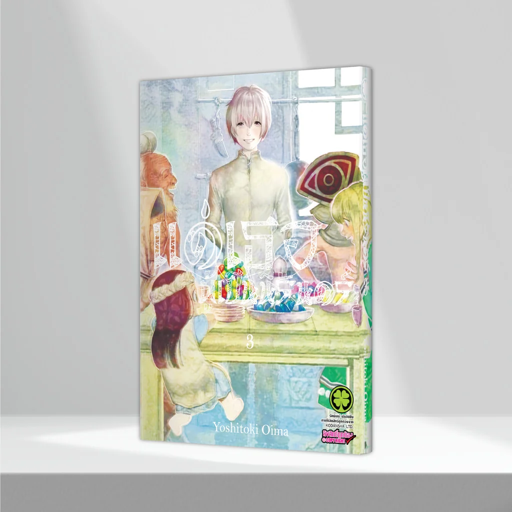 แด่เธอผู้เป็นนิรันดร์ เล่ม 03