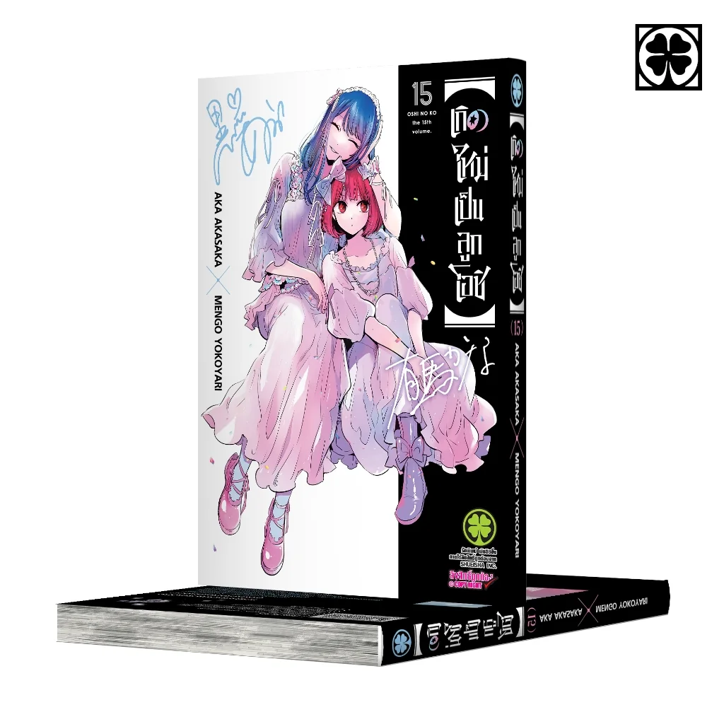 เกิดใหม่เป็นลูกโอชิ เล่ม 15