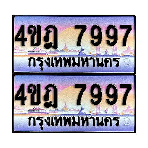ทะเบียน 7997 ป้ายประมูล - 4ขฎ 7997 เลขหาบ (1) ทะเบียน 7997 ป้ายประมูล - 4ขฎ 7997 เลขหาบ (1)