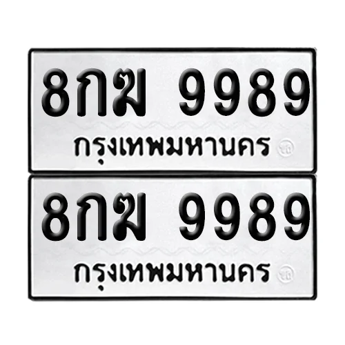 ทะเบียนรถ 9989 – 8กฆ 9989 (เลขมงคล) ทะเบียนรถ 9989 – 8กฆ 9989 (เลขมงคล)