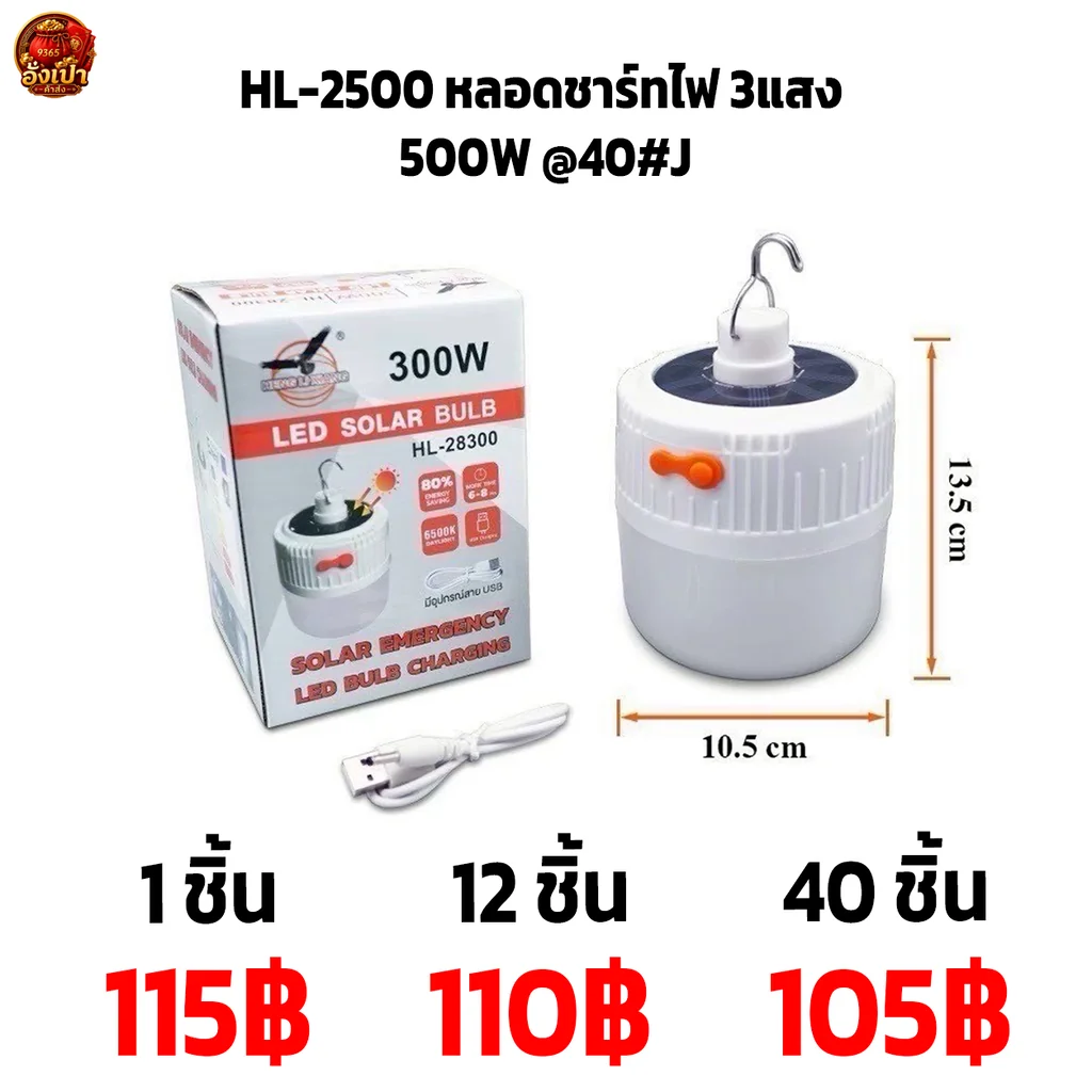 HL-2500 หลอดชาร์ทไฟ 3แสง 500W @40#J HL-2500 หลอดชาร์ทไฟ 3แสง 500W @40#J