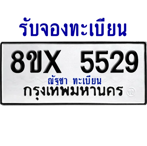 จองทะเบียนรถ 8ขx 5529 จากกรมขนส่ง อย่างถูกต้อง จองทะเบียนรถ 8ขx 5529 จากกรมขนส่ง อย่างถูกต้อง