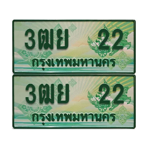 ป้ายประมูล 22 เลขรถ 3ฒย 22 กระบะแคป (เลขขสวย) ป้ายประมูล 22 เลขรถ 3ฒย 22 กระบะแคป (เลขขสวย)