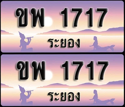 ทะเบียน 1717 – ขพ 1717 ระยอง (1) ทะเบียน 1717 – ขพ 1717 ระยอง (1)