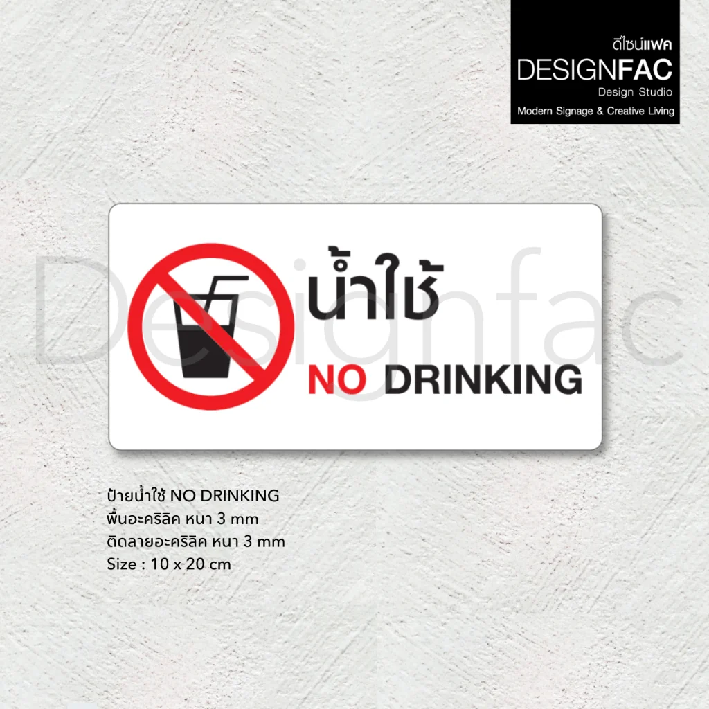 ป้ายน้ำใช้ NO DRINKING ป้ายน้ำห้ามดื่ม ป้ายอะคริลิค สไตล์โมเดิร์น มินิมอล มูจิ,Designfac ป้ายน้ำใช้ NO DRINKING ป้ายน้ำห้ามดื่ม ป้ายอะคริลิค สไตล์โมเดิร์น มินิมอล มูจิ,Designfac