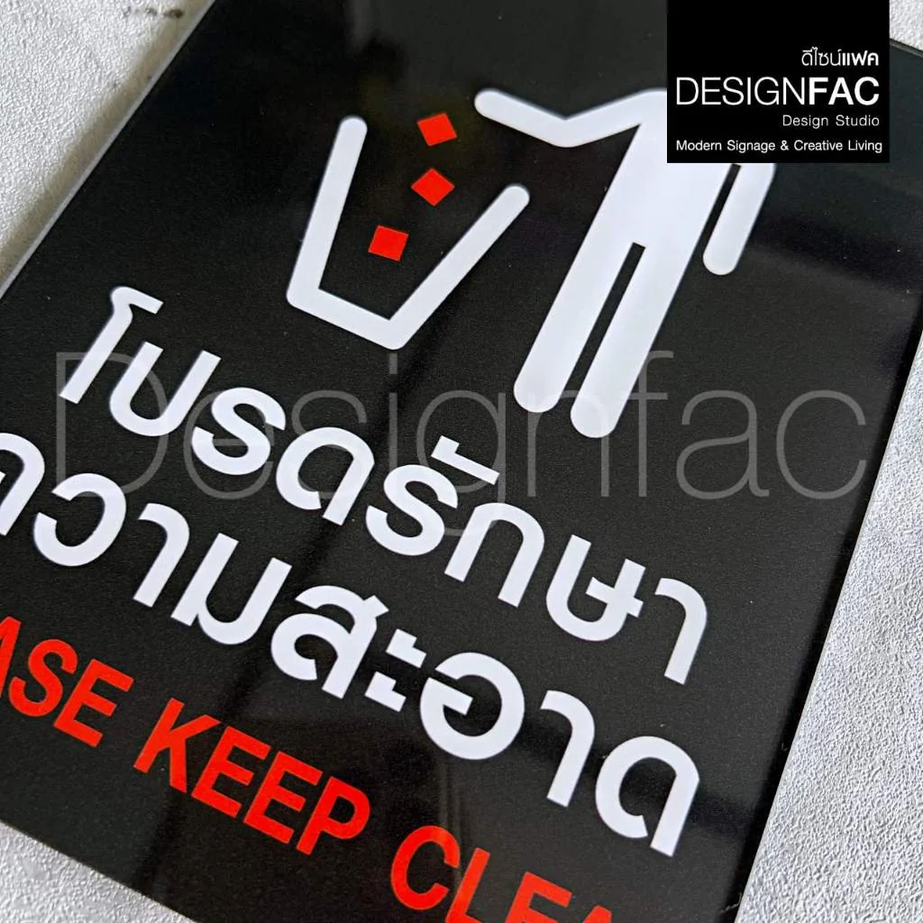 ป้ายโปรดรักษาความสะอาด งานพิมพ์UV ป้ายกรุณารักษาความสะอาด สวยเรียบ สไตล์โมเดิร์น มินิมอล,Designfac