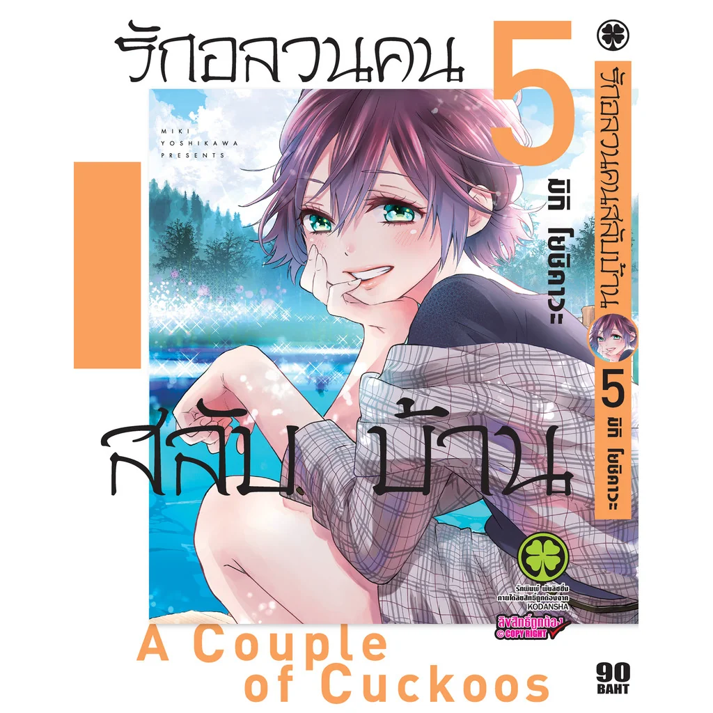 รักอลวนคนสลับบ้าน 05