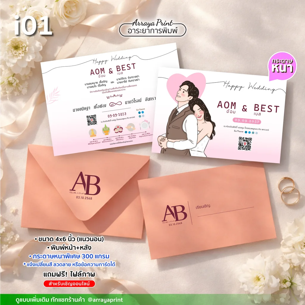 รับทำการ์ดแต่งงาน 4x6 นิ้ว หน้าหลัง แนวนอน แบบ i01 ลายการ์ตูนมีคิวอาร์โค้ด พร้อมซอง กระดาษหนา 300 แกรม ฟรีไฟล์ส่งออนไลน์