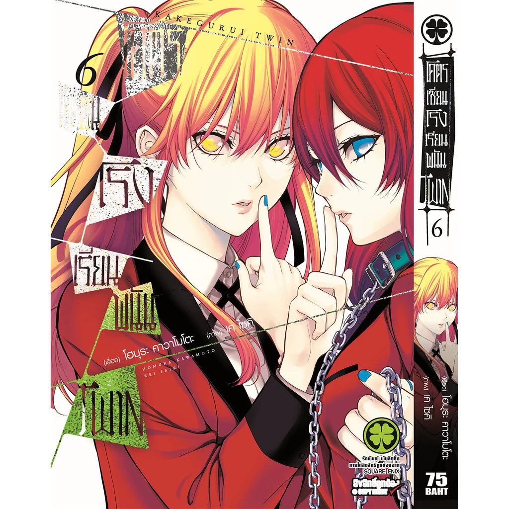 โคตรเซียนโรงเรียนพนัน TWIN เล่ม 06