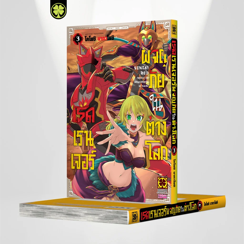 เรดเรนเจอร์ผจญภัยในต่างโลก เล่ม 3