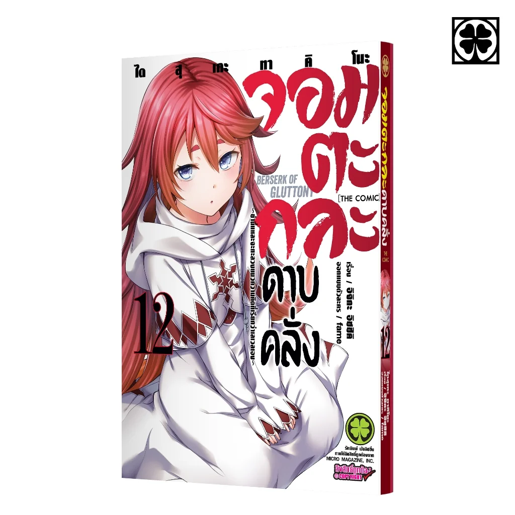 จอมตะกละดาบคลั่ง -ข้านี่แหละจะทะลวงแนวความคิดที่เรียกว่าเลเวลเอง- The Comic 12