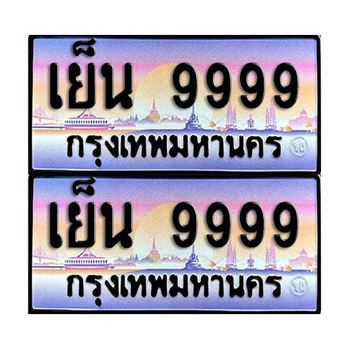 ทะเบียน 9999 ป้ายประมูล - เย็น 9999 หมวดพิเศษ (4) ทะเบียน 9999 ป้ายประมูล - เย็น 9999 หมวดพิเศษ (4)