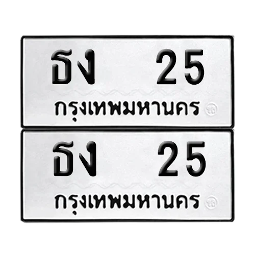 ทะเบียน 25 – หมวด ธง 25 (6) ทะเบียน 25 – หมวด ธง 25 (6)
