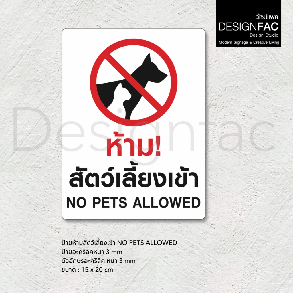 ป้ายห้ามนำสัตว์เลี้ยงเข้ามา ป้ายห้ามหมาแมว ป้ายห้ามสัตว์เลี้ยงเข้า สไตล์มินิมอลโ มเดิร์น, Designfac ป้ายห้ามนำสัตว์เลี้ยงเข้ามา ป้ายห้ามหมาแมว ป้ายห้ามสัตว์เลี้ยงเข้า สไตล์มินิมอลโ มเดิร์น, Designfac