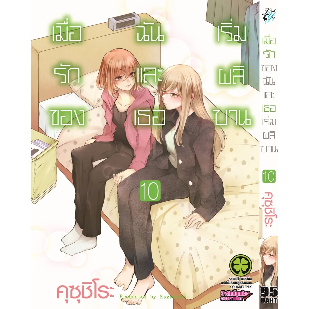 เมื่อรักของฉันและเธอเริ่มผลิบาน เล่ม 10