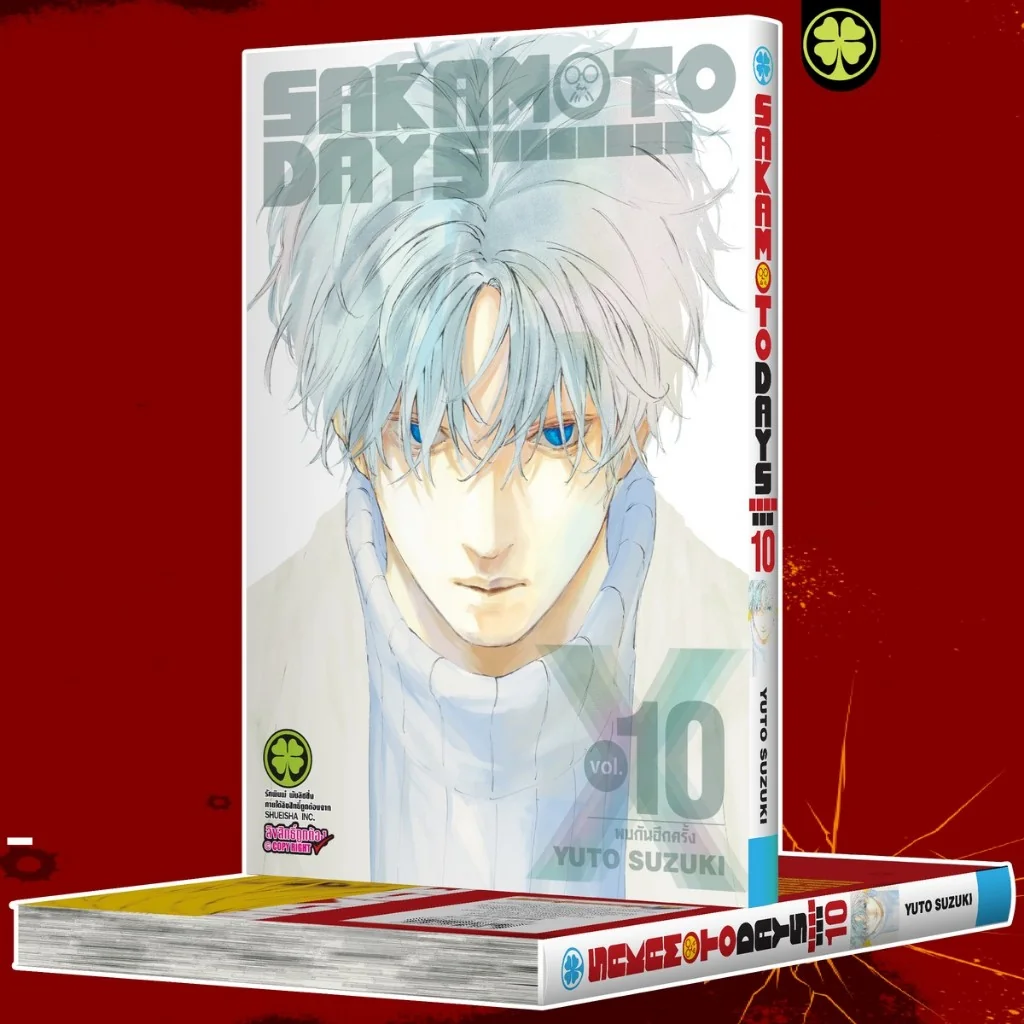 Sakamoto Days เล่มที่ 10