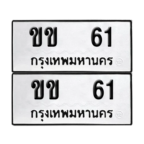 เลขทะเบียน 61 ทะเบียนรถ ขข 61 (12) เลขทะเบียน 61 ทะเบียนรถ ขข 61 (12)