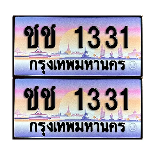 ทะเบียน 1331 เลขรถ ชช 1331 (เลขมงคล) ทะเบียน 1331 เลขรถ ชช 1331 (เลขมงคล)