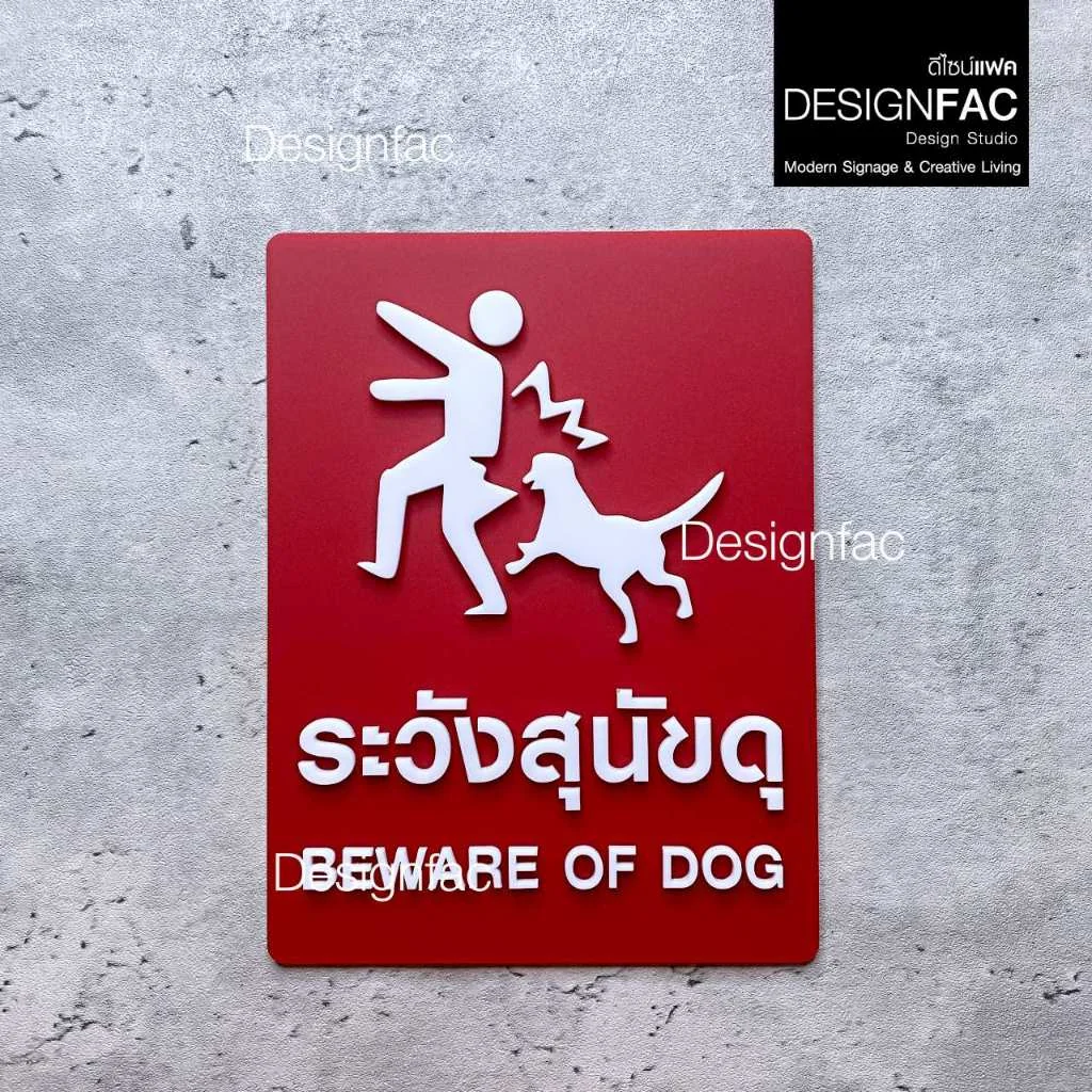 ป้ายระวังสุนัขดุ BEWARE OF DOG ป้ายระวังหมาดุ ป้ายอะคริลิค สไตล์โมเดิร์น มินิมอล มูจิ,Designfac