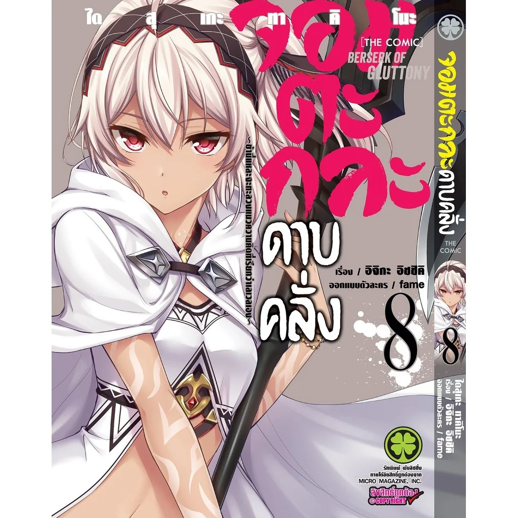 จอมตะกละดาบคลั่ง -ข้านี่แหละจะทะลวงแนวความคิดที่เรียกว่าเลเวลเอง- The Comic 8