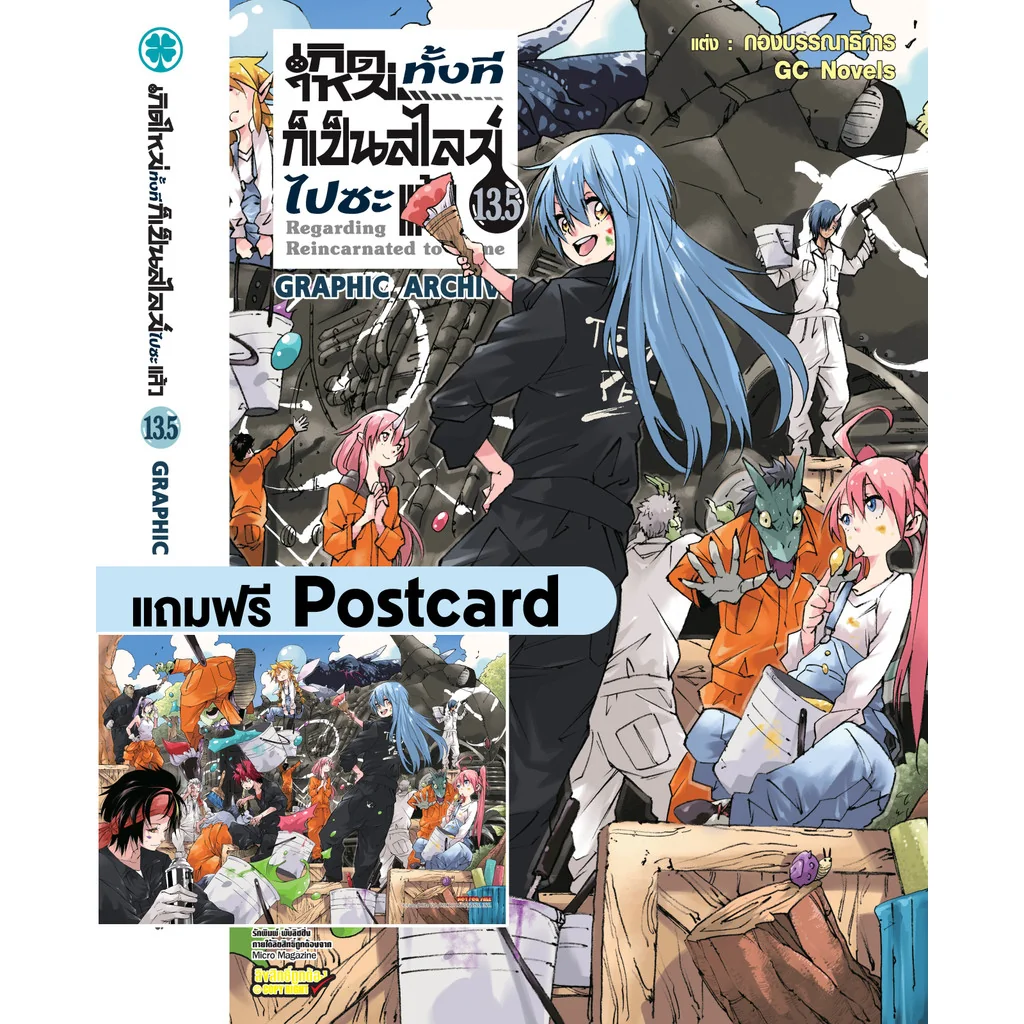 เกิดใหม่ทั้งทีก็เป็นสไลม์ไปซะแล้ว (นิยาย) 13.5 แถมฟรี Postcard