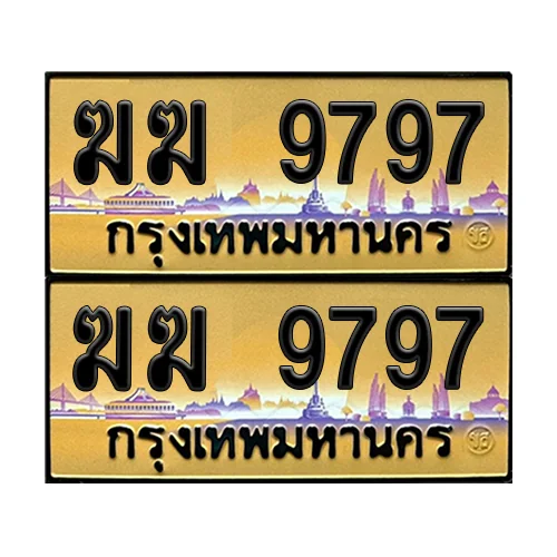 ทะเบียนรถ 9797 – ป้ายทอง ฆฆ 9797 เลขสลับ (6)