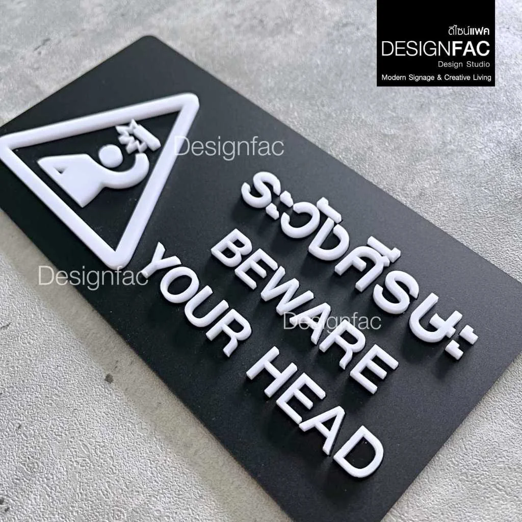 ป้ายระวังศีรษะ BEWARE YOUR HEAD ป้ายเตือนระวังศีรษะ ป้ายสัญลักษณ์ สไตล์โมเดิร์น มินิมอล,Designfac