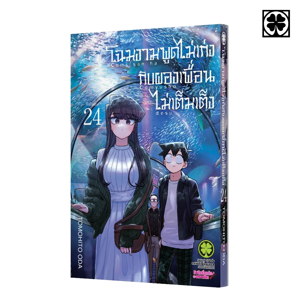 โฉมงามพูดไม่เก่งกับผองเพื่อนไม่เต็มเต็ง 24