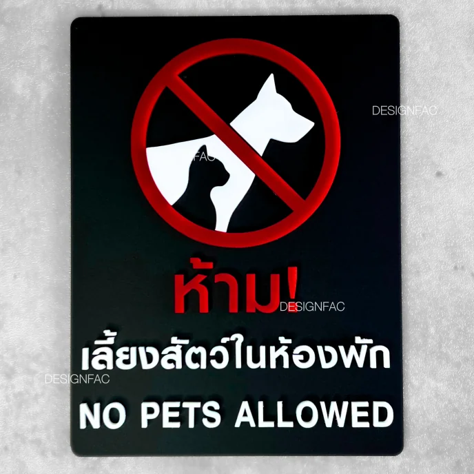 ป้ายห้ามเลี้ยงสัตว์ในห้องพัก ป้ายห้ามนำสัตว์เลี้ยงเข้ามาด้านใน สไตล์โมเดิร์น มินิมอล, Designfac ป้ายห้ามเลี้ยงสัตว์ในห้องพัก ป้ายห้ามนำสัตว์เลี้ยงเข้ามาด้านใน สไตล์โมเดิร์น มินิมอล, Designfac
