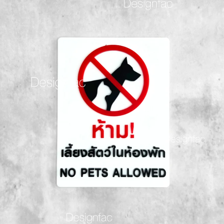 ป้ายห้ามเลี้ยงสัตว์ในห้องพัก ป้ายห้ามนำสัตว์เลี้ยงเข้ามาด้านใน สไตล์โมเดิร์น มินิมอล, Designfac ป้ายห้ามเลี้ยงสัตว์ในห้องพัก ป้ายห้ามนำสัตว์เลี้ยงเข้ามาด้านใน สไตล์โมเดิร์น มินิมอล, Designfac