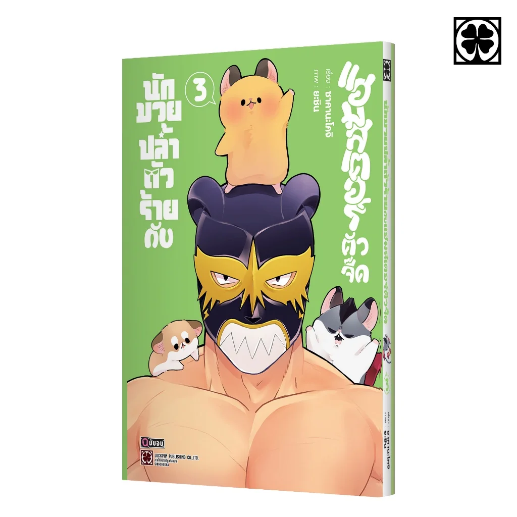 นักมวยปล้ำตัวร้ายกับแฮมสเตอร์ตัวจี๊ด 03 (จบ)