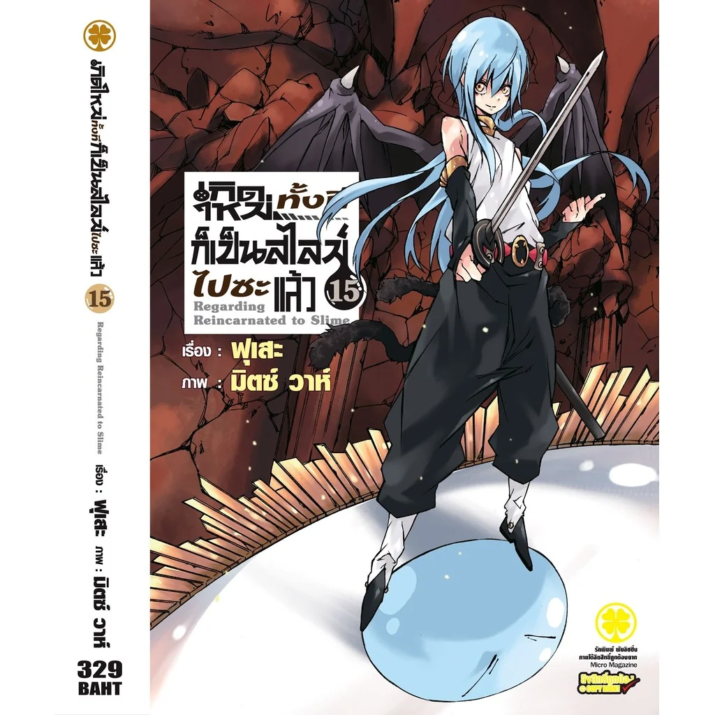 เกิดใหม่ทั้งทีก็เป็นสไลม์ไปซะแล้ว (นิยาย) 15