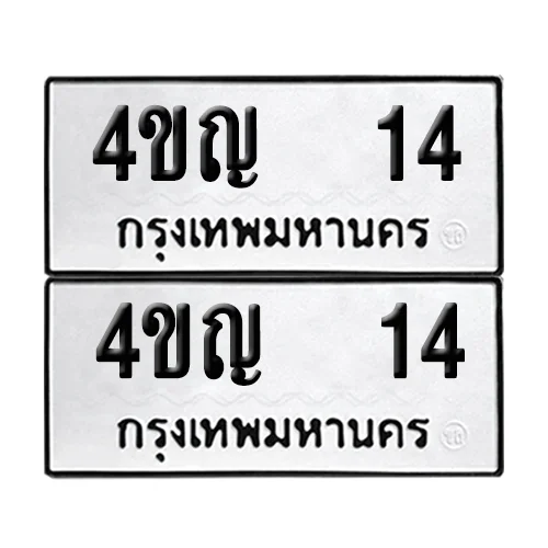 ทะเบียน 14 – หมวด 4ขญ 14 ผลรวมดี 15 (6) ทะเบียน 14 – หมวด 4ขญ 14 ผลรวมดี 15 (6)
