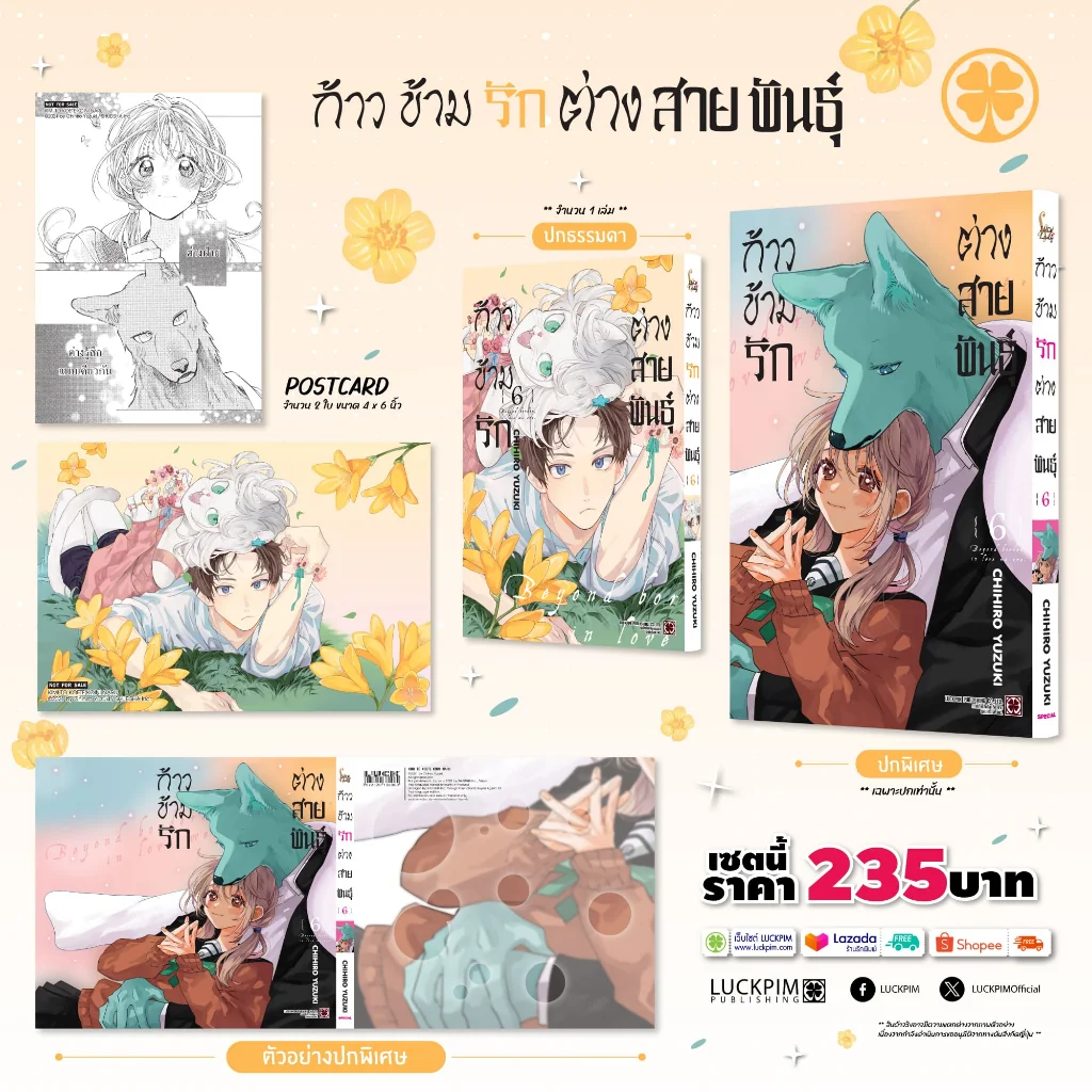 [เซตพิเศษ] ก้าวข้ามรักต่างสายพันธุ์ เล่ม 6 [ปกพิเศษ+โปสการ์ด 2 ใบ]