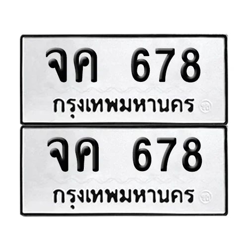 เลขรถ 678 ทะเบียน จค 678 พร้อมส่งมอบ (เลขมงคล) เลขรถ 678 ทะเบียน จค 678 พร้อมส่งมอบ (เลขมงคล)