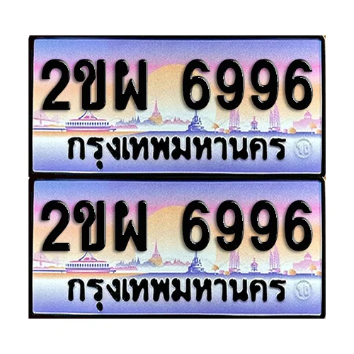 ทะเบียน 6996 ป้ายกราฟฟิค - 2ขผ 6996 ผลรวมดี 41 (12)