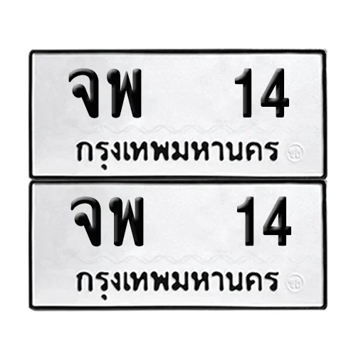 ทะเบียน 14 – หมวด จพ 14 ผลรวมดี 19 (6) ทะเบียน 14 – หมวด จพ 14 ผลรวมดี 19 (6)