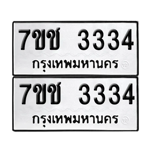 ทะเบียน 3334 − 7ขช 3334 ผลรวมดี 24 (เลขมงคล)