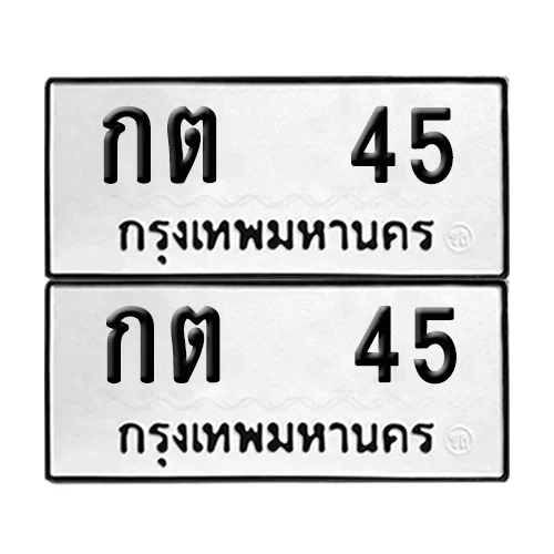 ทะเบียน 45 เลขทะเบียน กต 45 (เลขมงคล)